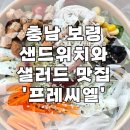프레씨엘 보령동대동점