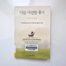 남도상사 | 인문학 심리학 추천 필독 도서 나를 사랑할 용기 기시미 이치로 지음