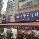 극동골뱅이 | 충무로 노포집 극동골뱅이 방문후기
