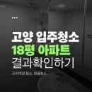 11650-7-2-18 | 고양 입주청소 18평 후기｜소만마을 부영아파트 꼼꼼하게 다녀왔습니다