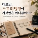 상식옷수선 | “대표님, 스토리텔링이 거짓말은 아니잖아요?”