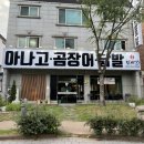 옥산아나고곰장어닭발 | [대구 칠곡아나고 맛집] 모든 메뉴가 맛있는 신상 맛집 ‘진배기 아나고•곰장어•닭발’ 후기