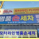 명품세차장 | 남양주 세차장 모터라인명품손세차 모터라인명품손세차 꼼꼼한 세차 서비스 제공