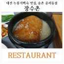 장수촌송촌중리점 네이버블로그