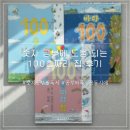 별새꽃유치원 | 숫자공부 시작할 때 꼭 필요한 100층짜리 집 후기