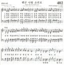 행군나팔 소리로 - 찬송가402장(새360장)/안성진 이미지