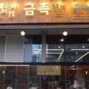 화덕에구운금족발