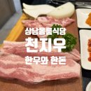 천지우식당 | 상남동룸식당 프라이빗하게 즐기는 품격있는 고기집 천지우