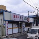 복돼지돌판삼겹살