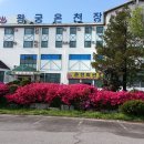 (주)왕궁온천 이미지