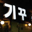 기꾸초밥 - 서대문구 연세로5다길 35 | 기꾸초밥
