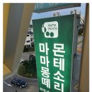 시흥 마마몽떼 몬테소리 배곧신도시센터 유아교육의 성지!