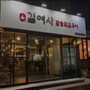 김여사참숯화로구이