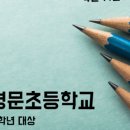 서울영문초등학교 이미지