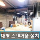 초전농산물도매시장1(좌측) | 대형 스텐 스테인레스 거울 교체 설치 비용 전문업체