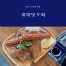 덕양구 신원동 맛집 오리고기 제대로 하는 앞마당오리 방문 후기