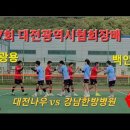 제7회 대전광역시협회장배 족구대회 중부2부4강전 대전나우 vs 강남한방병원 이미지