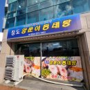 청도양푼이동태탕