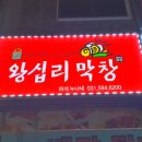 왕십리막창마석누나네 이미지