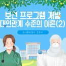 지식인력개발형태 | [보건 프로그램 개발] 지역사회 수준의 이론
