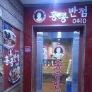 【남구 맛따라】홍콩반점0410 - 삼산점 이미지