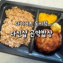 보약밥상현미김밥 | 다신샵 곤약밥상 다이어트 도시락 곤약현미김밥 곤약팝콘 후기