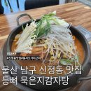 율제요양병원 | 울산 남구 신정동 맛집 등뼈 단체모임 점심 감자탕