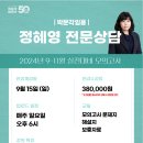 ★정혜영 상담★ 2024년 9-11월 실전대비 모의고사 강의 안내(온라인) 이미지