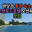 구만덕시장국전문 | 바닷가 통영 숙소 스탠포드호텔 오션뷰와 맛집