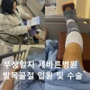 부일약국 | 부상일지 | 발목골절 사고 당일 및 수술 1일차 세바른병원 후기