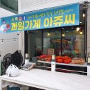 과일가게아쥬씨