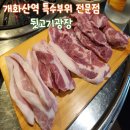 백탄참숯뒷고기 | 뒷고기광장 l 특수부위 뒷고기로 인기 많은 개화산역맛집