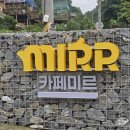 카페미르 | 공주 의당카페 카페미르 솔직 후기: 보늬밤 라떼와 빵세트 대만족 애견동반가능