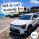 그린카에어컨 | 제주도 여름휴가 제주 렌트카 추천 그린카 G카 니로 EV 전기차 카셰어링 이용 후기
