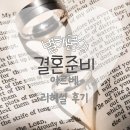 수정카마스타전문정비 | 직접 경험ing 결혼준비-아르베:리허설 후기 &amp;최신 소식