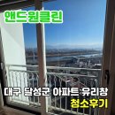 씨유 죽곡푸르지오2단지점 | 대구 아파트 유리창 입주청소 후 외창 물때 완벽 제거 후기