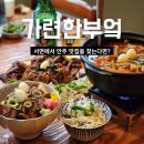 가련한부엌 | 서면 회식 술집 가련한부엌