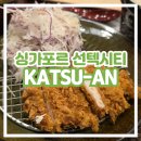 카츠안 | [싱가포르 선텍시티 맛집] Katsu An 카츠안 돈까스 오야꼬동 내돈내산 후기 가성비 싼 곳