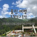 호텔미 | 동해 여행 호텔덕구온천 328호 가정의달 스파패키지 1박2일 후기