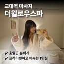 자스민호텔 | 호텔급 분위기와 서비스 프라이빗한 서초마사지 더윌로우스파