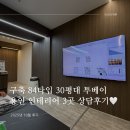 156스페이스디자인 | 구축 84타입 30평대 투베이 용인 인테리어 상담 - 한샘, OO디자인, 156 스페이스 디자인