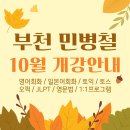 부천 영어회화 민병철어학원 2024-10월 개강안내(시간표/강의일정) 이미지