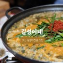 [괴산맛집] 부모님이랑 버섯 사러 괴산나들이,괴산 사람들이 추천한 올갱이전골 맛집”길성이네”