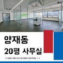 제2종근린생활시설(양재동 4-3) | 양재동 사무실 임대 | 양시민의숲역 도보 4분 노출천장 유리룸 가성비 매물