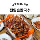 전원손칼국수 이미지