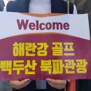 [답사후기]백두산 해란강 골프&amp;북파관광(천문봉 천지조망, 장백폭포,녹원담 등)