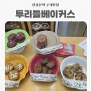 투리틀베이커스 | [용산] 신용산역 쿠키 구움과자 맛집 테이크아웃 전문점 투리틀베이커스 포장후기/뉴진스 쿠키맛집