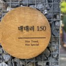 대대리150