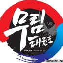 유림태권도장 이미지