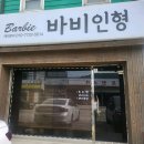 바비인형 - 전주시 덕진구 | 입술문신, 리터치, 솔직후기, 주의사항, 용인 처인구 「바비인형」 방문후기, 내돈내산 !
